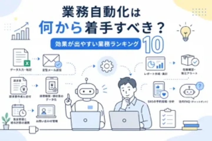業務自動化は何から着手すべき？効果が出やすい業務ランキング10