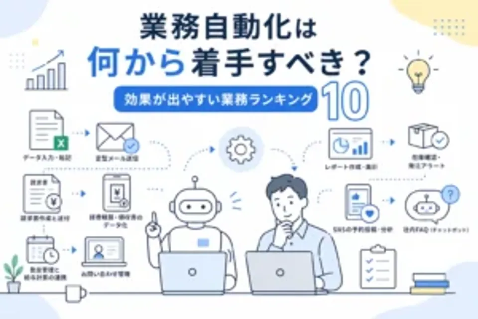 業務自動化は何から着手すべき？効果が出やすい業務ランキング10