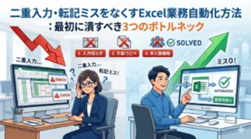 二重入力・転記ミスをなくすExcel業務自動化方法：最初に潰すべき3つのボトルネック