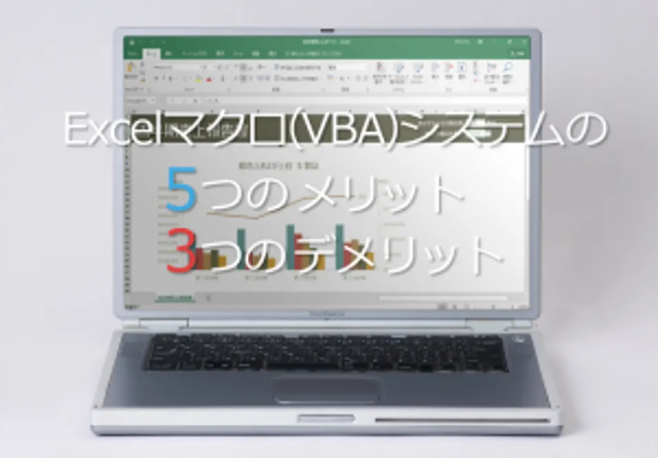 Excelマクロ(VBA)システムの5つのメリットと３つのデメリット