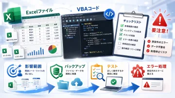 Excelマクロを修正する前に確認すべきこと｜VBA改修の失敗を防ぐチェックポイント